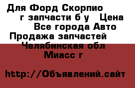 Для Форд Скорпио2 1995-1998г запчасти б/у › Цена ­ 300 - Все города Авто » Продажа запчастей   . Челябинская обл.,Миасс г.